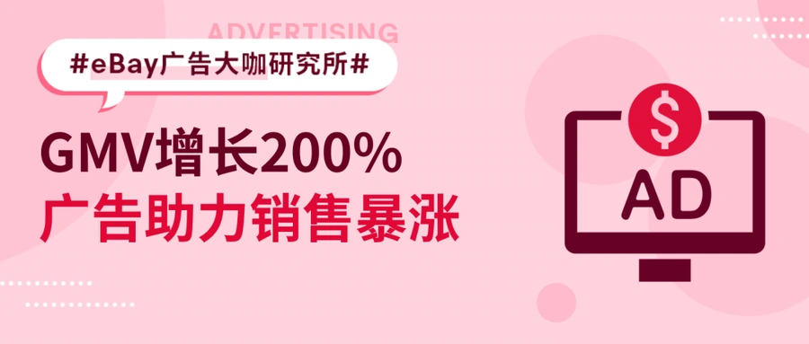 卖家故事｜eBay卖家使用PLA广告实现GMV增长【200%】ROAS保持9+水平
