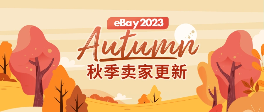 政策规则｜eBay秋季卖家更新：强制付款保障+欧盟合规要求+AI工具上线