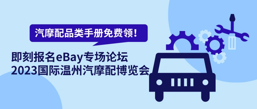 官方活动|eBay温州汽摩配博览会10月24-26日举行,免费领2023战略品类手册-文章封面图