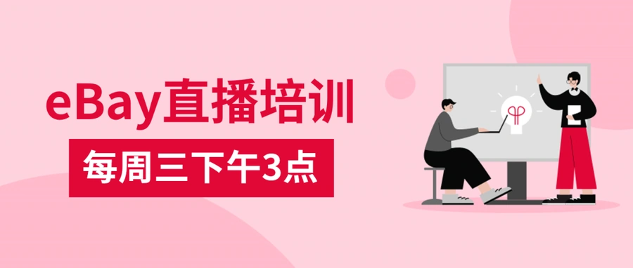官方活动｜eBay 2023秋季卖家更新全面解读 10月18日15点直播