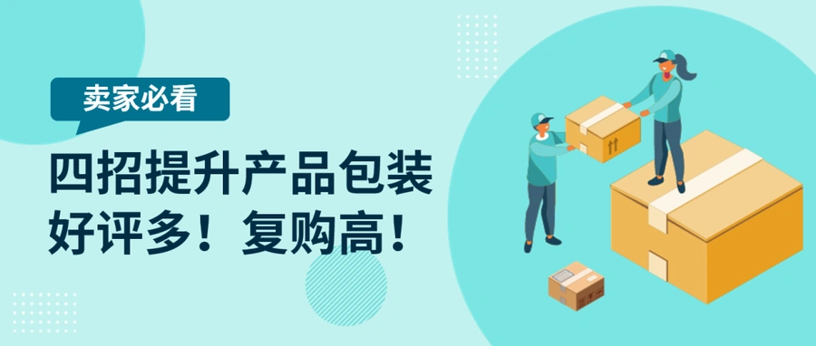 运营指导|eBay产品包装四招指南 降低损坏率提升复购-文章封面图