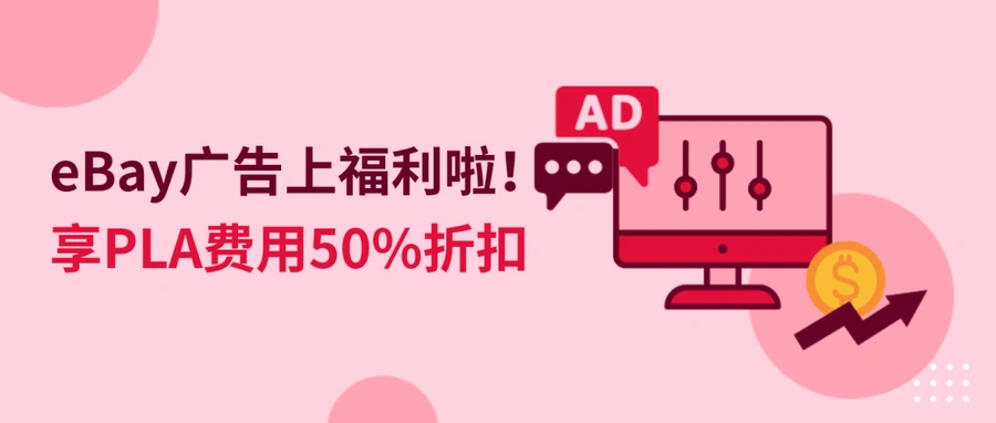 福利信息｜eBay高级促销刊登广告费享【50%】折扣 最高省100美元 动态竞价功能上线
