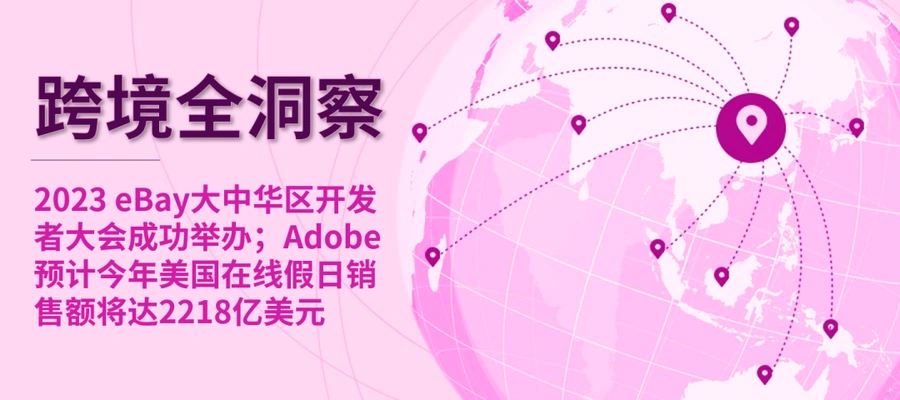 市场趋势|eBay API升级助推卖家效率 Adobe预测美国假日在线销售额达【2218亿美元】-文章封面图
