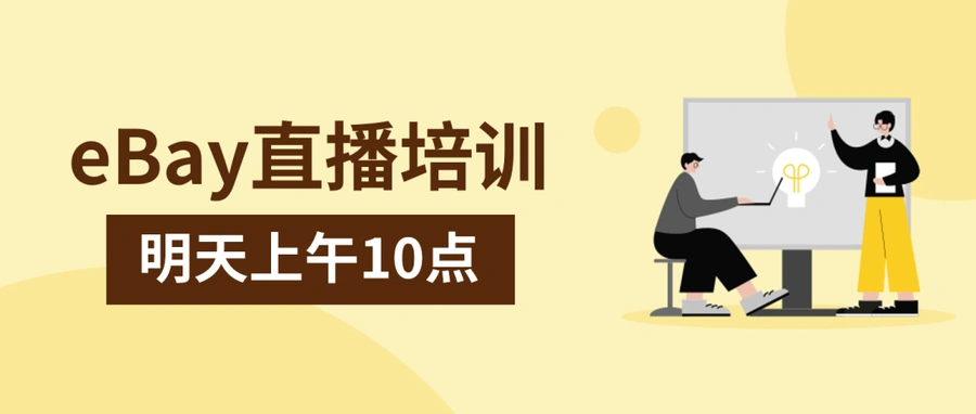 运营指导｜eBay德国站合规政策解读直播 9月27日10:00开讲-文章封面图