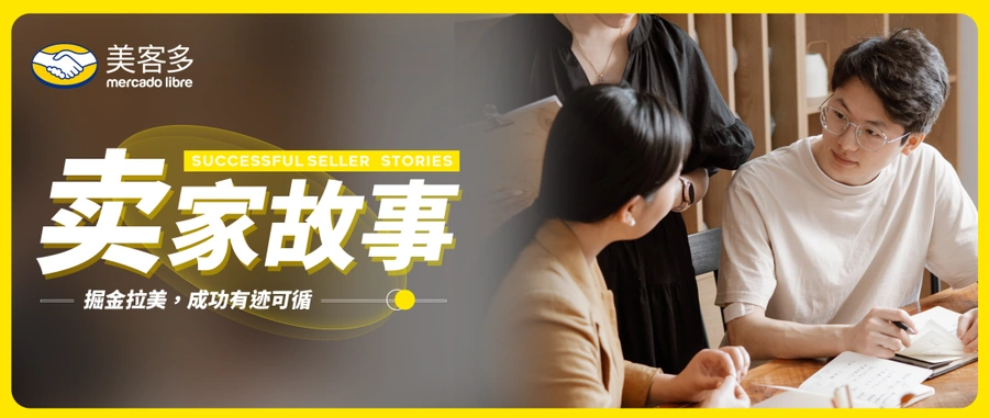 卖家故事｜美客多元老卖家60天极速供应链打造亿级汽配出海生意 年销超百万件