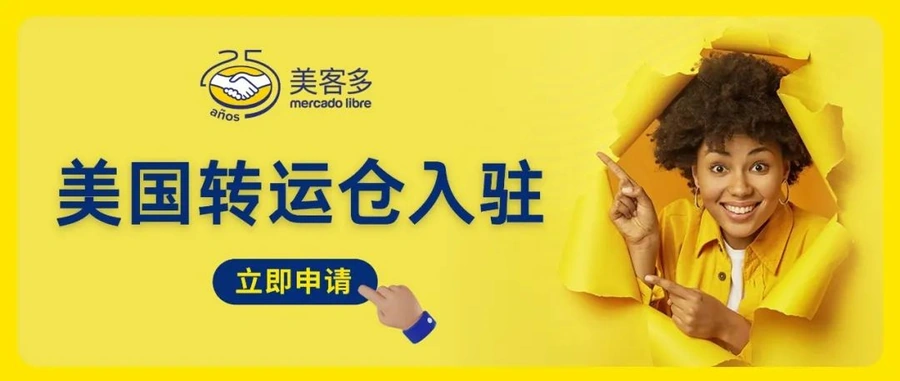 物流动态｜美客多墨西哥站美国转运仓尾程配送费最高降幅【22%】 2月26日生效