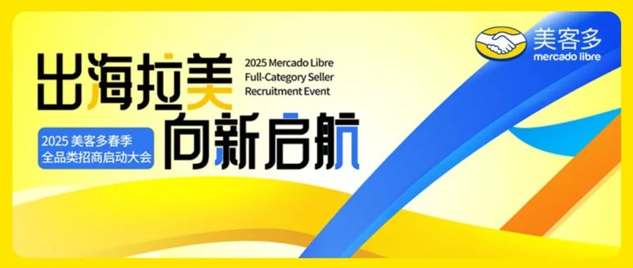 市场趋势｜美客多2024年GMV【515亿美元】Q4净利润增【287.2%】拉美电商龙头地位巩固