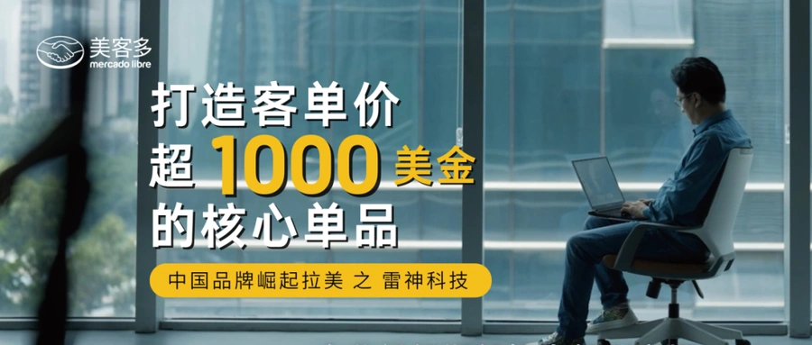 卖家故事｜雷神科技美客多墨西哥站创1000美元高客单价 3天大促售罄3个月库存