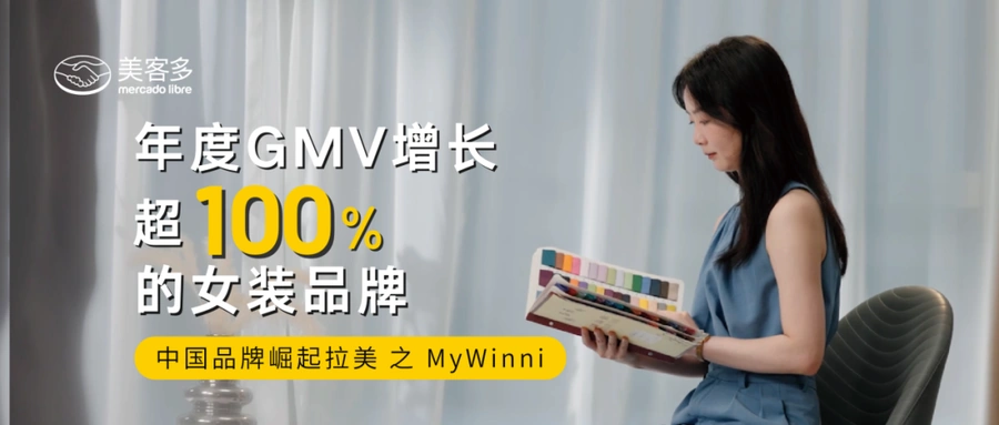 卖家故事｜90后团队MyWinni年GMV增速【110%】揭秘拉美时尚市场突围策略