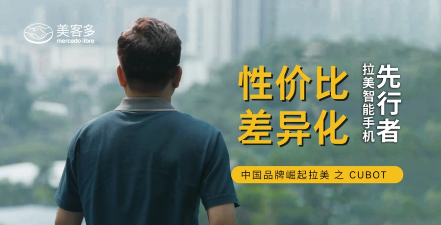 卖家故事｜美客多发布《中国品牌·崛起拉美》系列视频 CUBOT手机TOP1 MyWinni年增100% 雷神客单价超1000美金