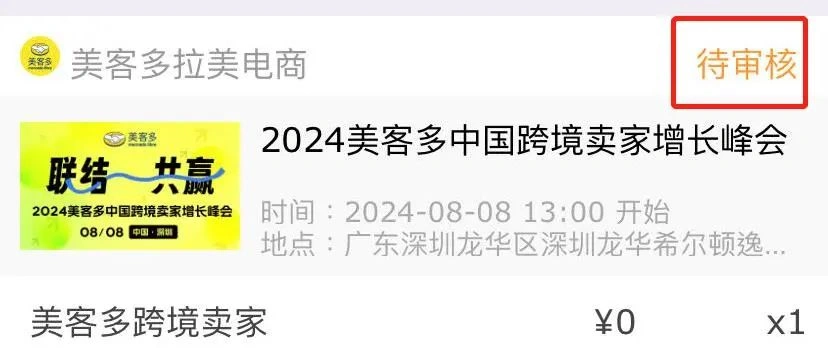 官方活动｜美客多首届中国跨境卖家增长峰会 8月8日深圳举办
