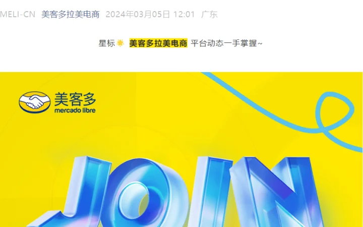 通知公告｜美客多中国区招聘多个管理岗位 2023年业务增幅近【70%】