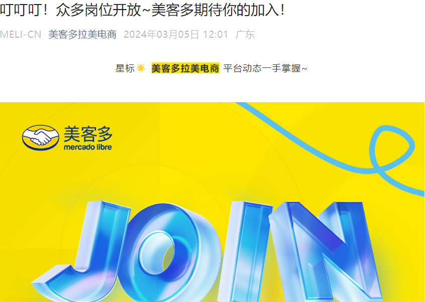 通知公告｜美客多中国区招聘多个管理岗位 2023年业务增幅近【70%】-文章封面图