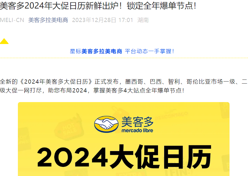 官方活动｜美客多发布2024拉美大促日历，助力卖家把握四国促销节点
