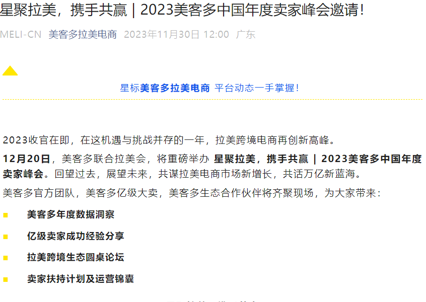 官方活动|美客多2023中国年度卖家峰会 12月20日广州举办-文章封面图