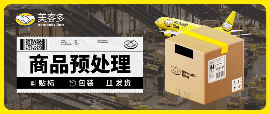 运营指导｜美客多商品包装贴标全指南 墨西哥/智利站点尺寸重量限制明确-文章封面图