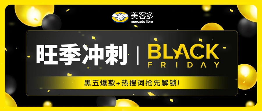 市场趋势｜美客多巴西、智利、哥伦比亚黑五大促排期及热销品类解析 11月1日启动