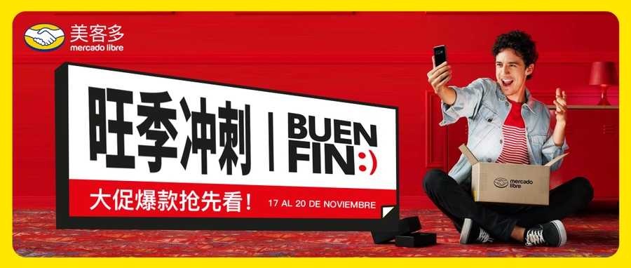 市场趋势｜美客多墨西哥Buen Fin大促11月17日开启 消费电子增长【300%】鞋服类增长【125%】