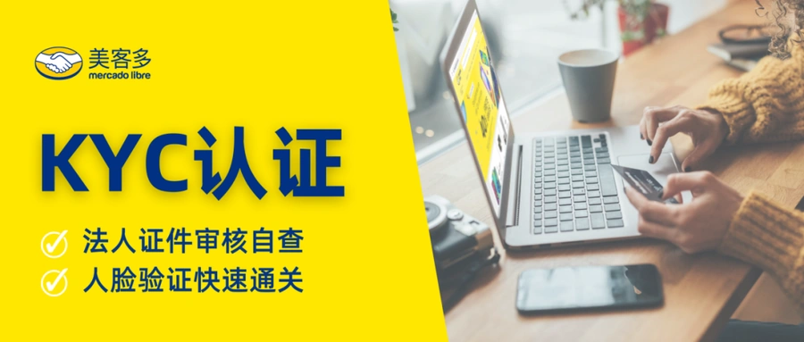 政策规则|⚠️中危!美客多KYC法人身份证件+人脸验证指南 2023年10月11日更新-文章封面图