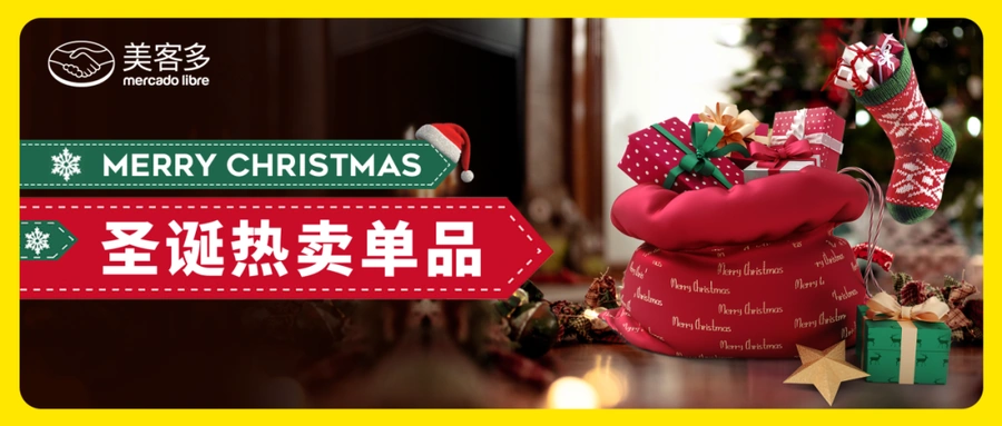 市场趋势｜美客多墨西哥站圣诞季爆品预测 装饰类客单价MXN$199-$2599 9月中旬启动备货