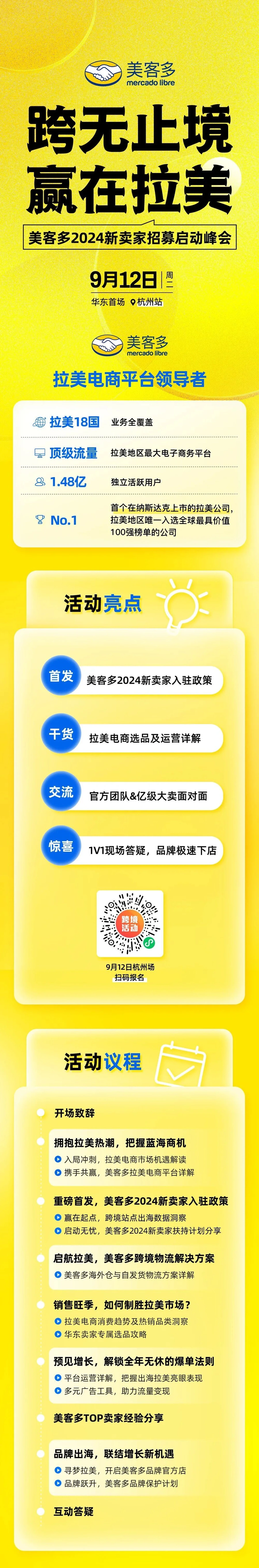官方活动｜美客多2024新卖家招募启动峰会 9月12日杭州站