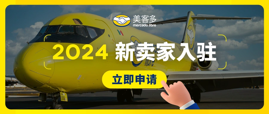 政策规则｜美客多2024入驻通道开启 流水要求【3-6万美金】 热招3大品类