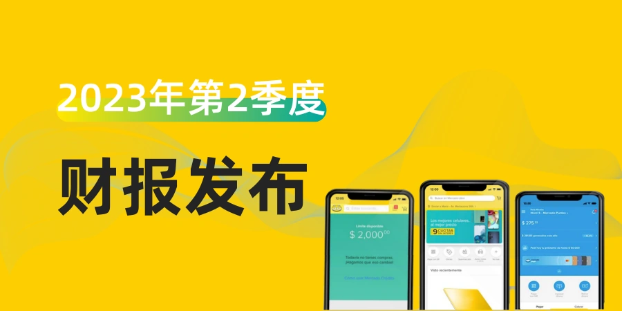 市场趋势｜美客多季度GMV破【105亿美元】增47.2% 墨西哥成第二大市场 物流当日达达【56%】