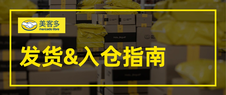 通知公告｜⚠️中危！美客多海外仓卖家需30天内上传货件追踪信息 避免入仓失败