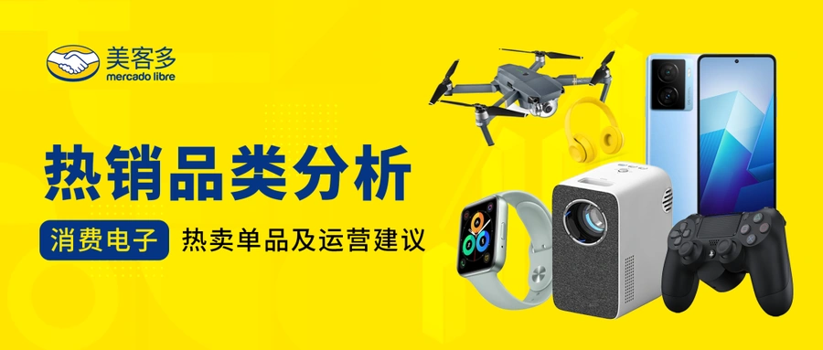 市场趋势|美客多消费电子品类年增长【20%+】跨境卖家份额仅【12%】2023-05-09-文章封面图