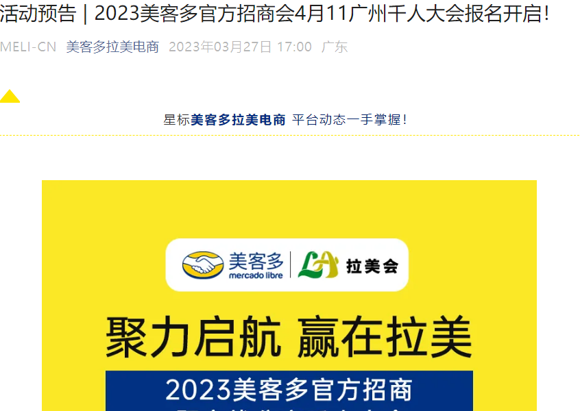 官方活动｜美客多2023官方招商会4月11日广州举行 入驻门槛【2万美金】