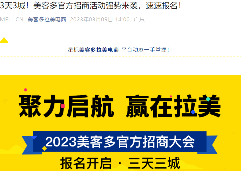 官方活动｜美客多招商大会3月22-24日福州义乌泉州三城联动 入驻流水门槛降至2万美金