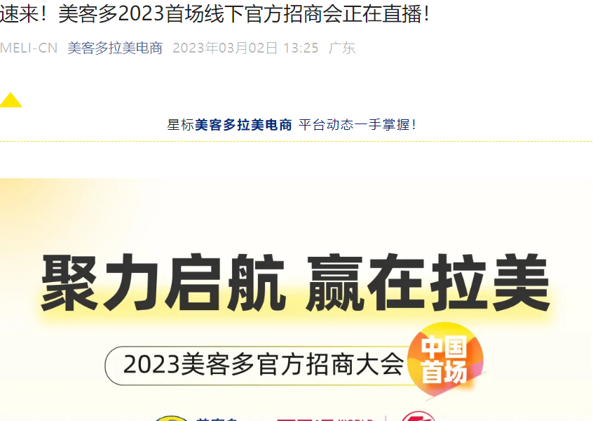 官方活动｜美客多2023首场线下招商会 苏州站3月2日举办 提供快速入驻通道