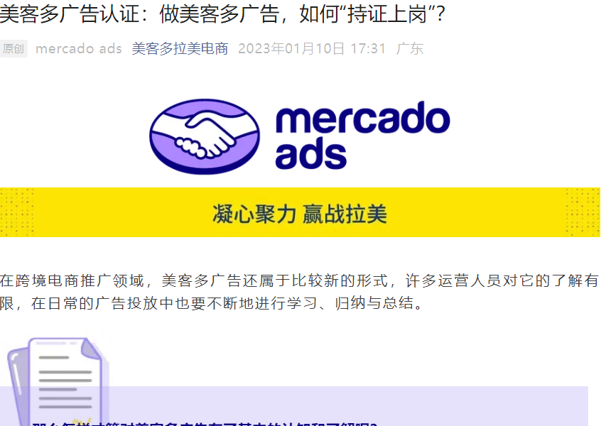 运营指导｜美客多官方广告Performance认证上线 通过率80%可持证上岗