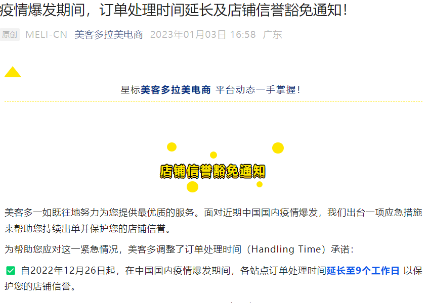 政策规则|美客多中国卖家订单处理时间延长至【9个工作日】 自动信誉保护生效中-文章封面图