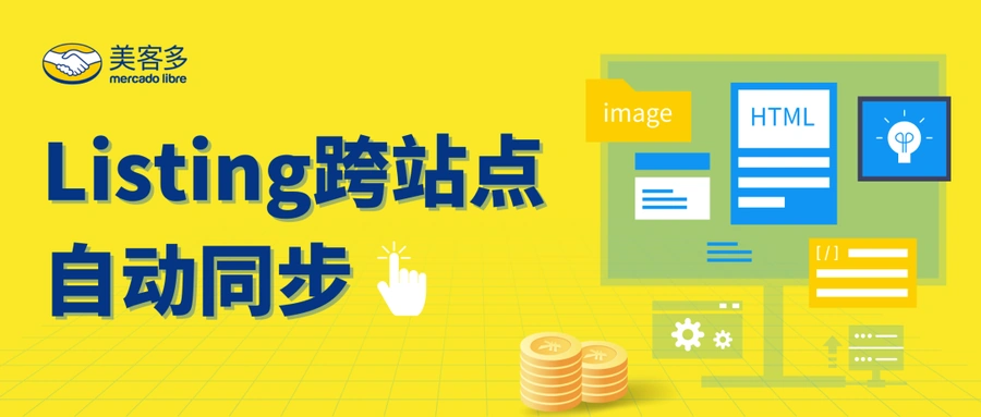 服务动态｜美客多Multi-marketplace tool上线 1次创建同步4大站点 2022年12月21日