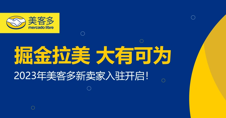 运营指导｜美客多2023年新卖家入驻全流程解析 四大站点同步开放
