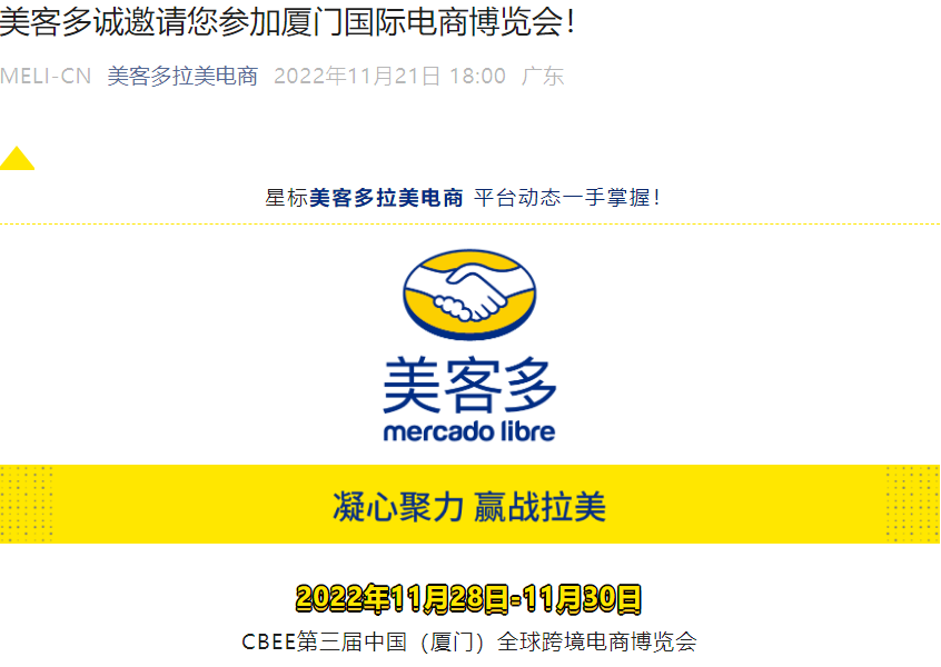 官方活动｜美客多厦门跨境电商博览会招商 11月28-30日现场入驻指导