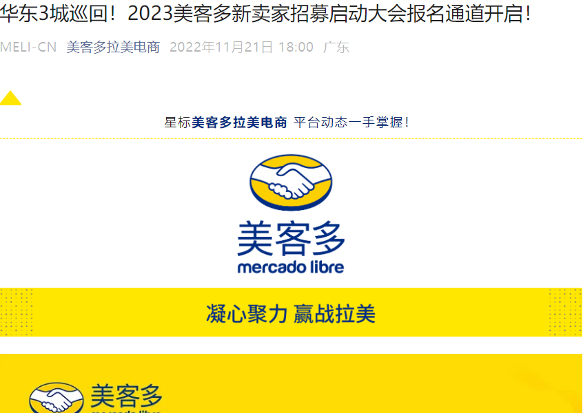 官方活动｜美客多2023新卖家招募华东启动 入驻门槛降至2万美金 12月三城巡回
