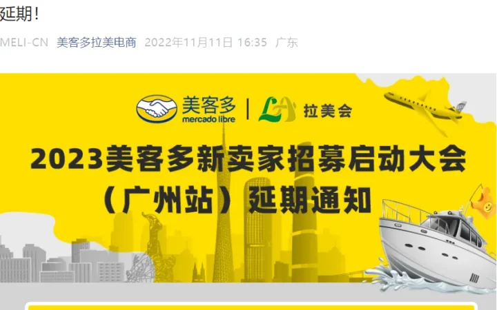 官方活动｜美客多广州新卖家招募大会延期至12月12日 11月18日预热直播分享选品策略