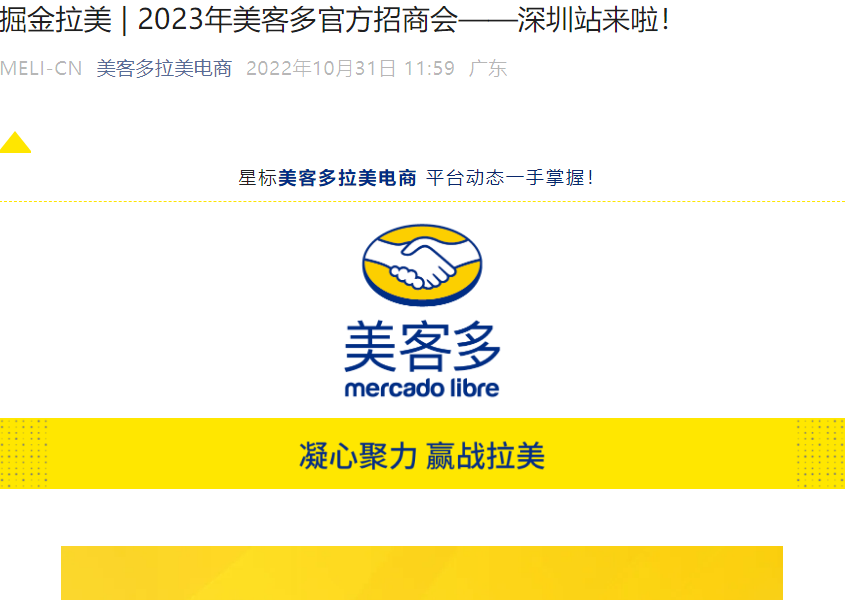 官方活动｜美客多2023官方招商会深圳站 11月4日深铁铂尔曼酒店-文章封面图