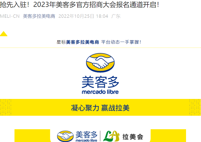 官方活动|美客多2023官方招商大会11月17日广州举行 提供127天极速下店-文章封面图