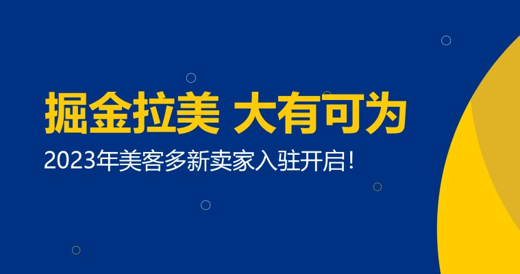运营指导｜美客多2023年招商开启 要求月流水【3万美金】以上 拉美6亿消费者市场