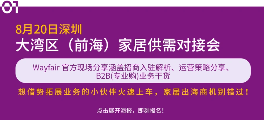 官方活动｜Wayfair深圳宁波招商会 家居品类机会解析 8月20-21日-文章封面图