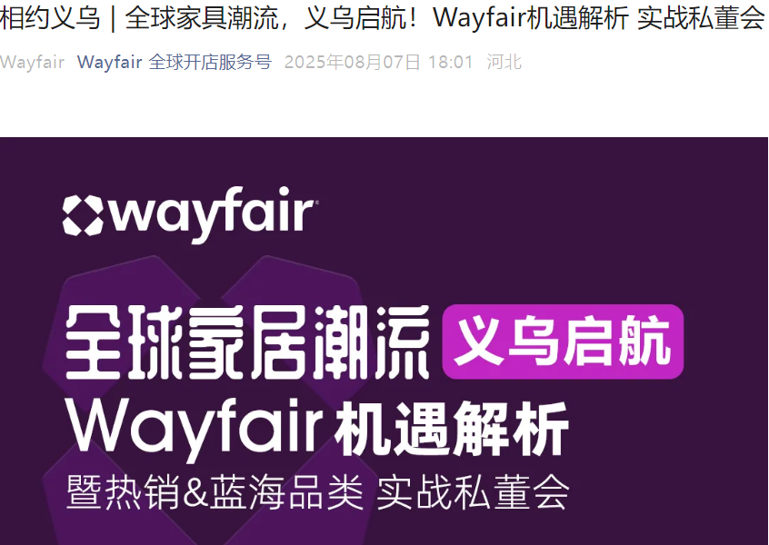 官方活动｜Wayfair家居蓝海机遇解析私董会 8月7日义乌举办