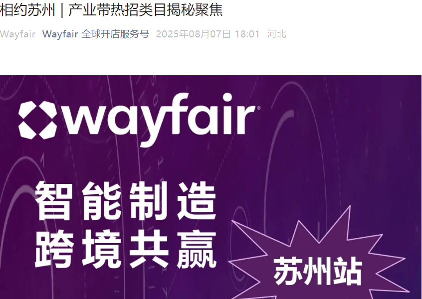 官方活动|Wayfair苏州产业带招商会 清洁电器/智能家电等五大热招品类揭秘 8月7日举办-文章封面图