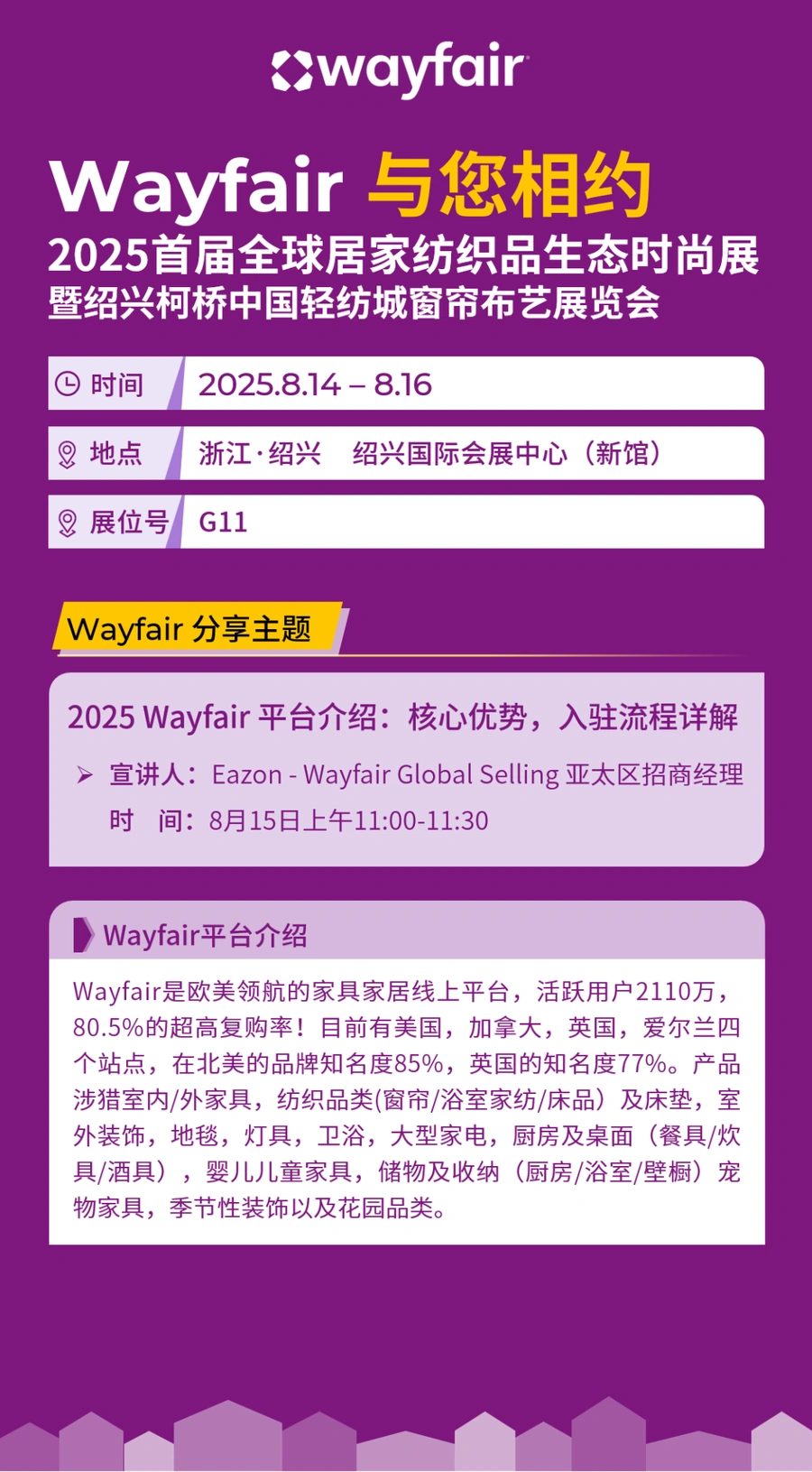 官方活动｜Wayfair参展绍兴柯桥窗帘布艺展 8月15日平台招商分享