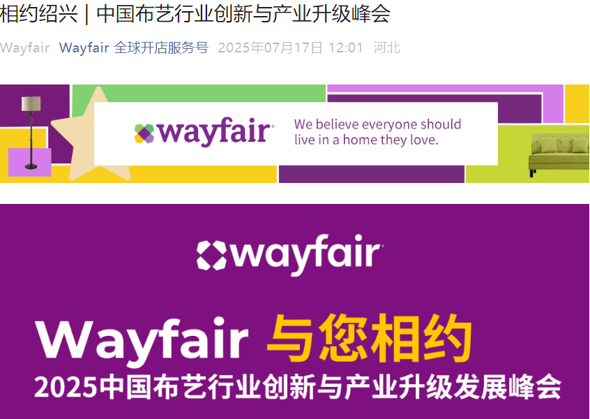 官方活动｜Wayfair亚太招商经理分享窗帘热销产品解读 7月24日绍兴峰会