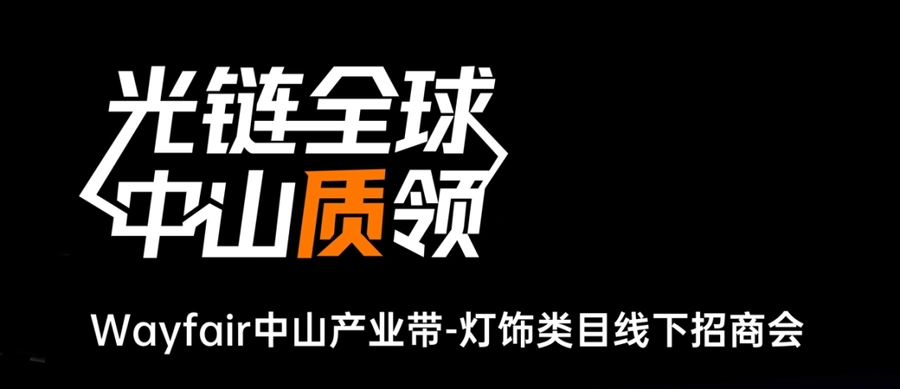 官方活动｜Wayfair中山灯饰招商会 欧洲市场达【250亿美元】 5月23日举办