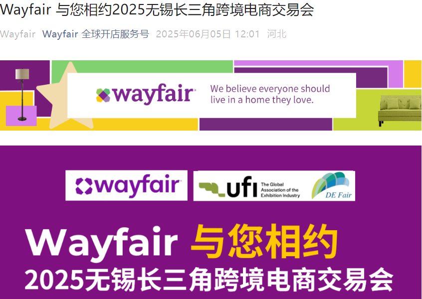 官方活动｜Wayfair参展2025无锡长三角跨境电商交易会 6月10-12日举办招商演讲