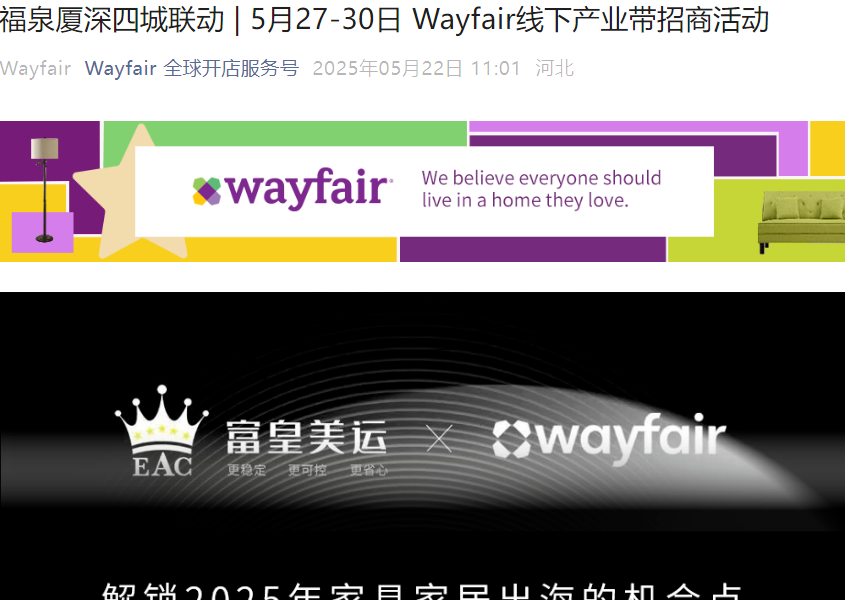 官方活动｜Wayfair福泉厦深四城产业带招商 5月27-30日巡回举办